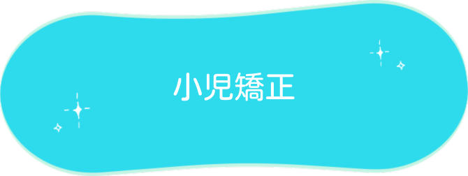 小児矯正